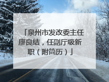 泉州市发改委主任廖良结，任副厅级新职（附简历）