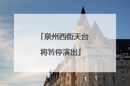 泉州西街天台将暂停演出