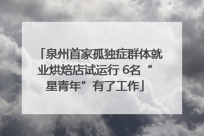 泉州首家孤独症群体就业烘焙店试运行 6名“星青年”有了工作