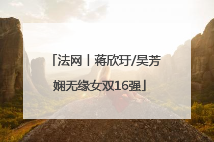 法网丨蒋欣玗/吴芳娴无缘女双16强