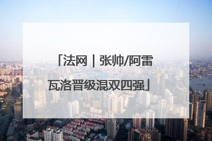 法网｜张帅/阿雷瓦洛晋级混双四强