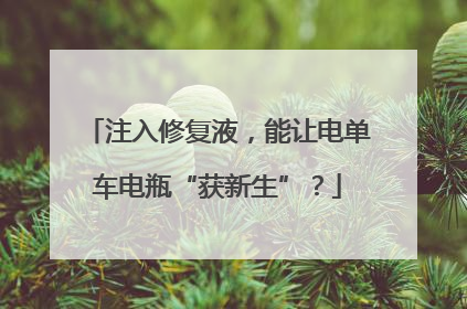 注入修复液，能让电单车电瓶“获新生”？