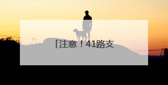 注意！41路支公交线路有调整