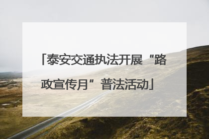泰安交通执法开展“路政宣传月”普法活动