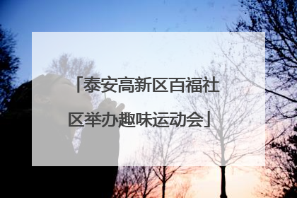 泰安高新区百福社区举办趣味运动会