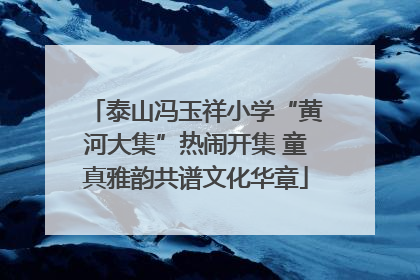 泰山冯玉祥小学“黄河大集”热闹开集 童真雅韵共谱文化华章