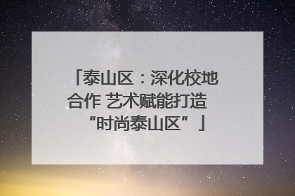 泰山区：深化校地合作 艺术赋能打造“时尚泰山区”