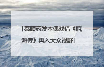 泰顺药发木偶戏借《藏海传》再入大众视野