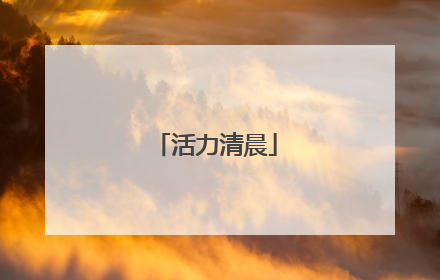 活力清晨