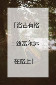 洛古有格：致富永远在路上