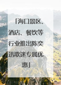 海口景区、酒店、餐饮等行业推出陈奕迅歌迷专属优惠