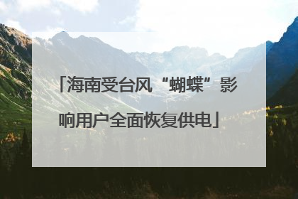 海南受台风“蝴蝶”影响用户全面恢复供电