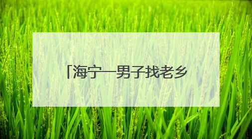 海宁一男子找老乡拼车，被坑惨了！