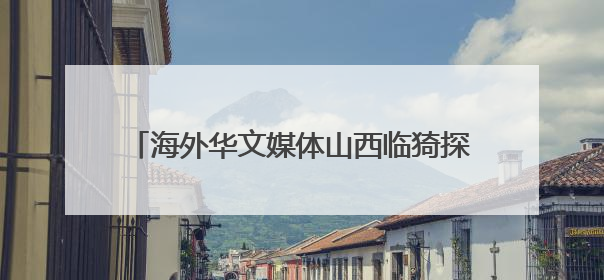 海外华文媒体山西临猗探寻苹果如何“扬帆出海”