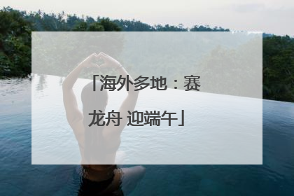 海外多地：赛龙舟 迎端午