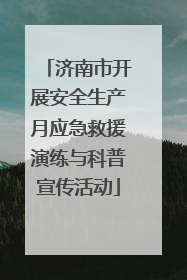 济南市开展安全生产月应急救援演练与科普宣传活动