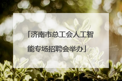 济南市总工会人工智能专场招聘会举办
