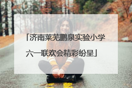 济南莱芜鹏泉实验小学六一联欢会精彩纷呈