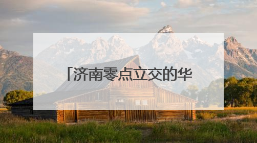济南零点立交的华丽蝶变，图录近3年的改扩建的历程