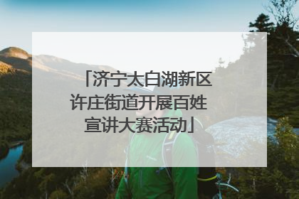 济宁太白湖新区许庄街道开展百姓宣讲大赛活动