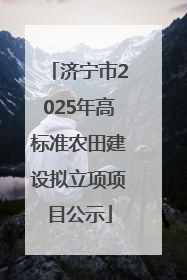 济宁市2025年高标准农田建设拟立项项目公示