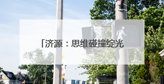 济源：思维碰撞绽光彩，以赛促教共提升