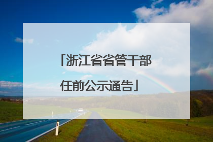 浙江省省管干部任前公示通告