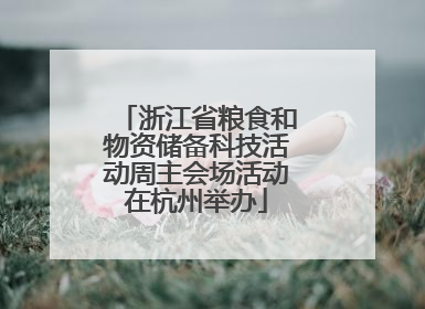 浙江省粮食和物资储备科技活动周主会场活动在杭州举办