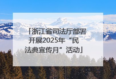 浙江省司法厅部署开展2025年“民法典宣传月”活动