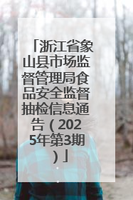 浙江省象山县市场监督管理局食品安全监督抽检信息通告（2025年第3期）
