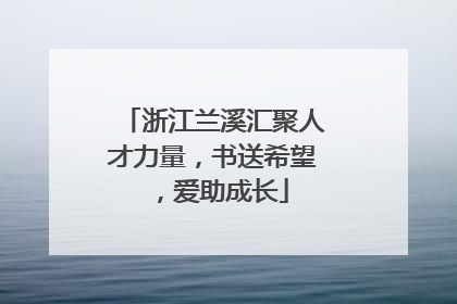浙江兰溪汇聚人才力量，书送希望，爱助成长