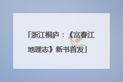 浙江桐庐：《富春江地理志》新书首发