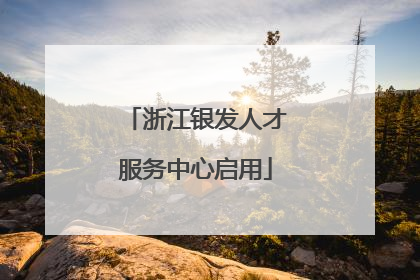 浙江银发人才服务中心启用