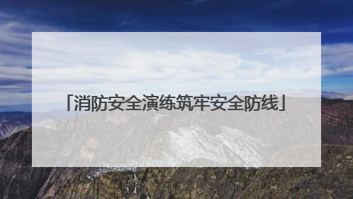 消防安全演练筑牢安全防线