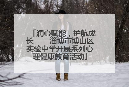润心赋能，护航成长——淄博市博山区实验中学开展系列心理健康教育活动
