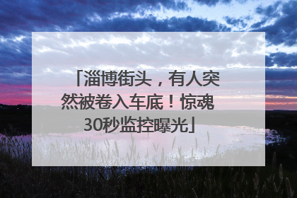 淄博街头，有人突然被卷入车底！惊魂30秒监控曝光