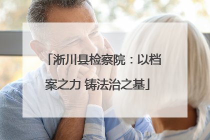 淅川县检察院：以档案之力 铸法治之基