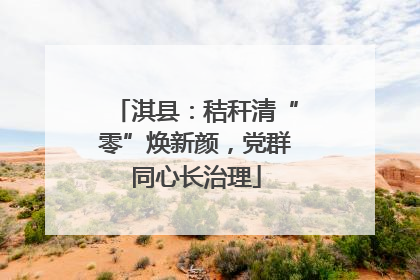 淇县：秸秆清“零”焕新颜，党群同心长治理