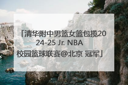 清华附中男篮女篮包揽2024-25 Jr. NBA校园篮球联赛@北京 冠军
