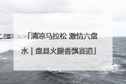 清凉马拉松 激情六盘水｜盘县火腿香飘赛道