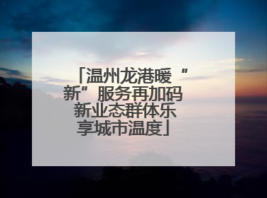 温州龙港暖“新”服务再加码 新业态群体乐享城市温度