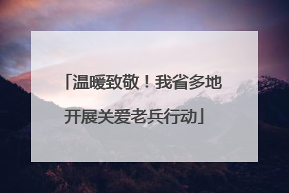 温暖致敬！我省多地开展关爱老兵行动