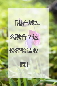 港产城怎么融合？这份经验请收藏