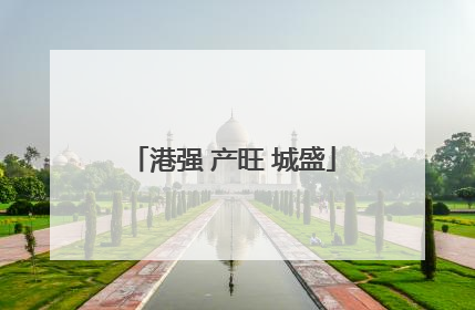 港强 产旺 城盛