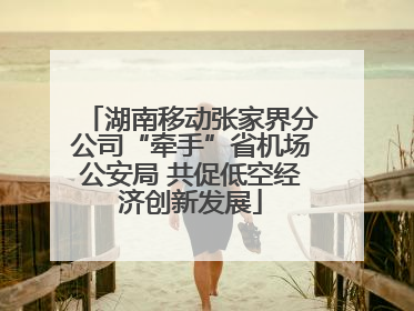 湖南移动张家界分公司“牵手”省机场公安局 共促低空经济创新发展