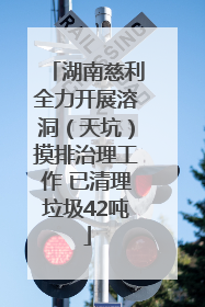 湖南慈利全力开展溶洞（天坑）摸排治理工作 已清理垃圾42吨