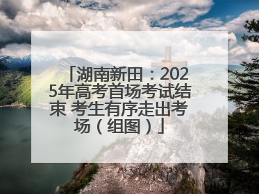 湖南新田：2025年高考首场考试结束 考生有序走出考场（组图）