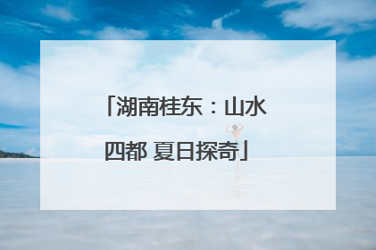 湖南桂东：山水四都 夏日探奇