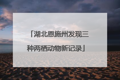 湖北恩施州发现三种两栖动物新记录
