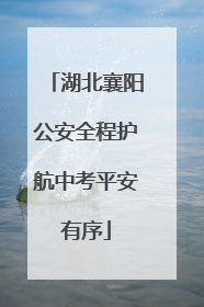 湖北襄阳公安全程护航中考平安有序